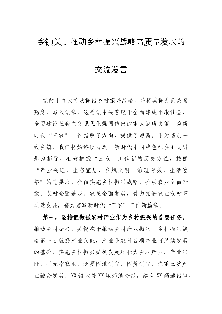 乡镇关于推动乡村振兴战略高质量发展的交流发言.docx,第1页预览