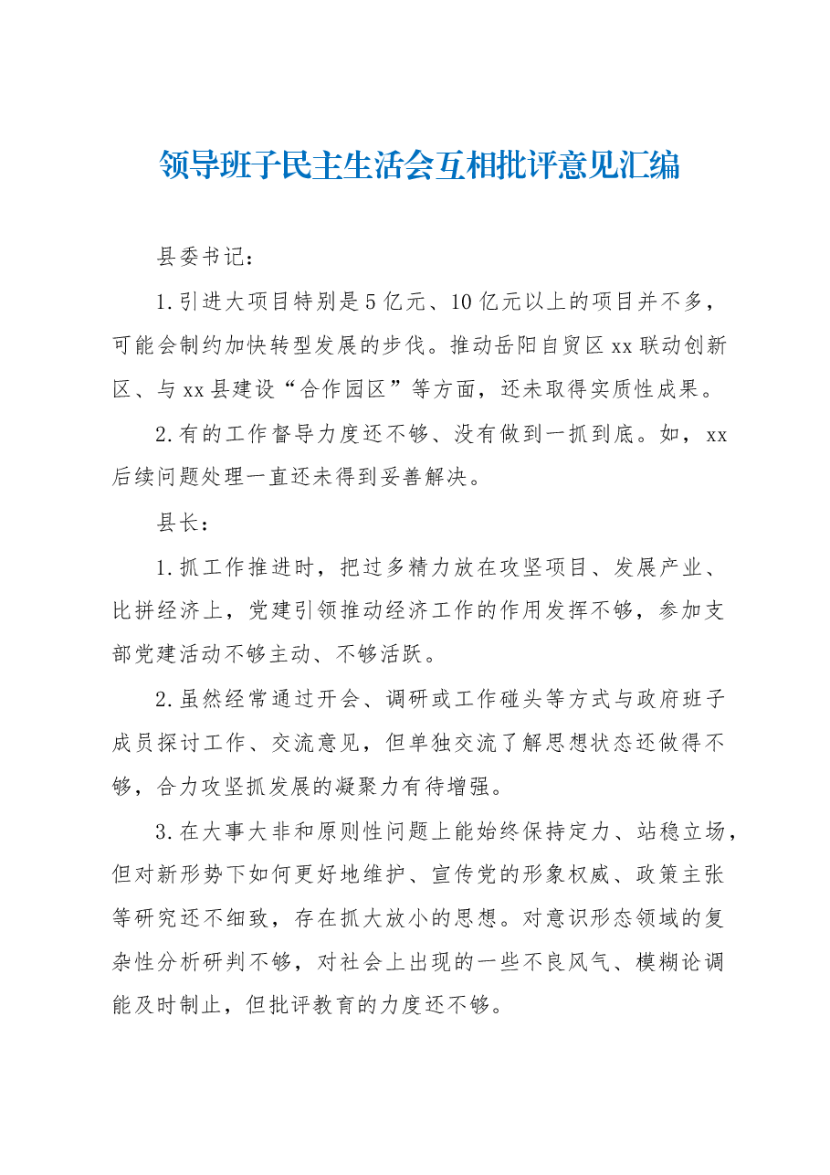 领导班子民主生活会互相批评意见汇编.docx,第1页预览