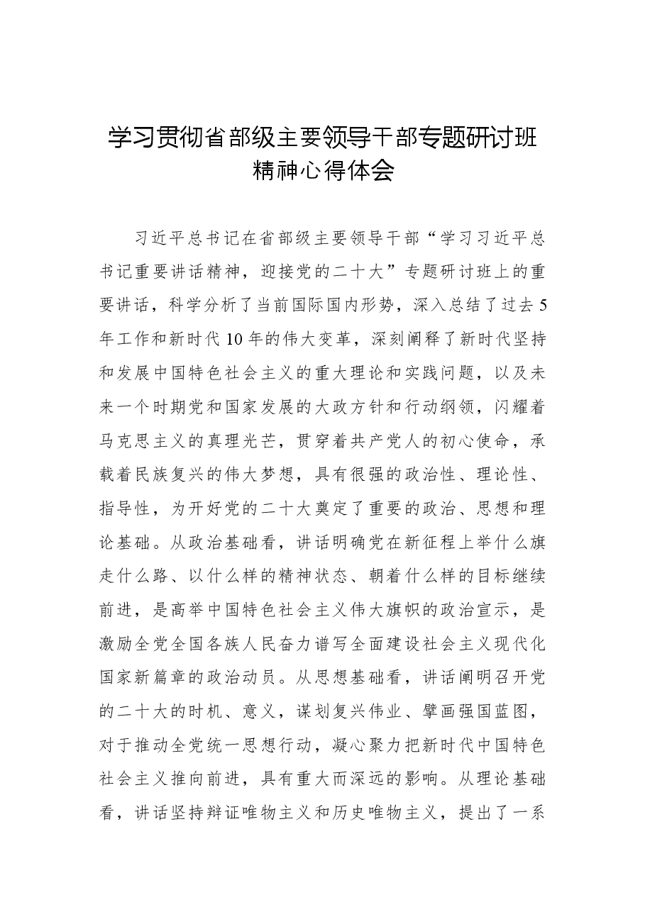 (6篇)学习贯彻省部级主要领导干部专题研讨班精神心得体会汇编.docx,第2页预览