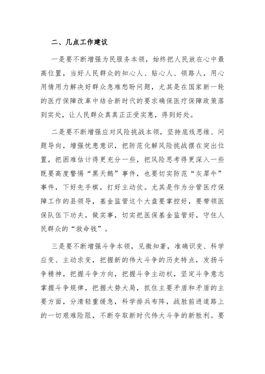 分管医疗保障副县长在理论中心组学习理论著作会议上的发言.docx,第4页预览