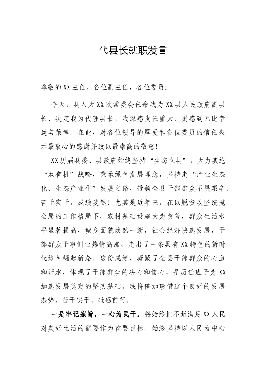 代县长就职发言.docx,第1页预览