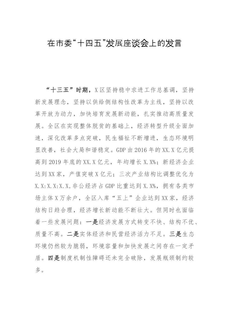 在市委“十四五”发展座谈会上的发言.docx，第1页预览