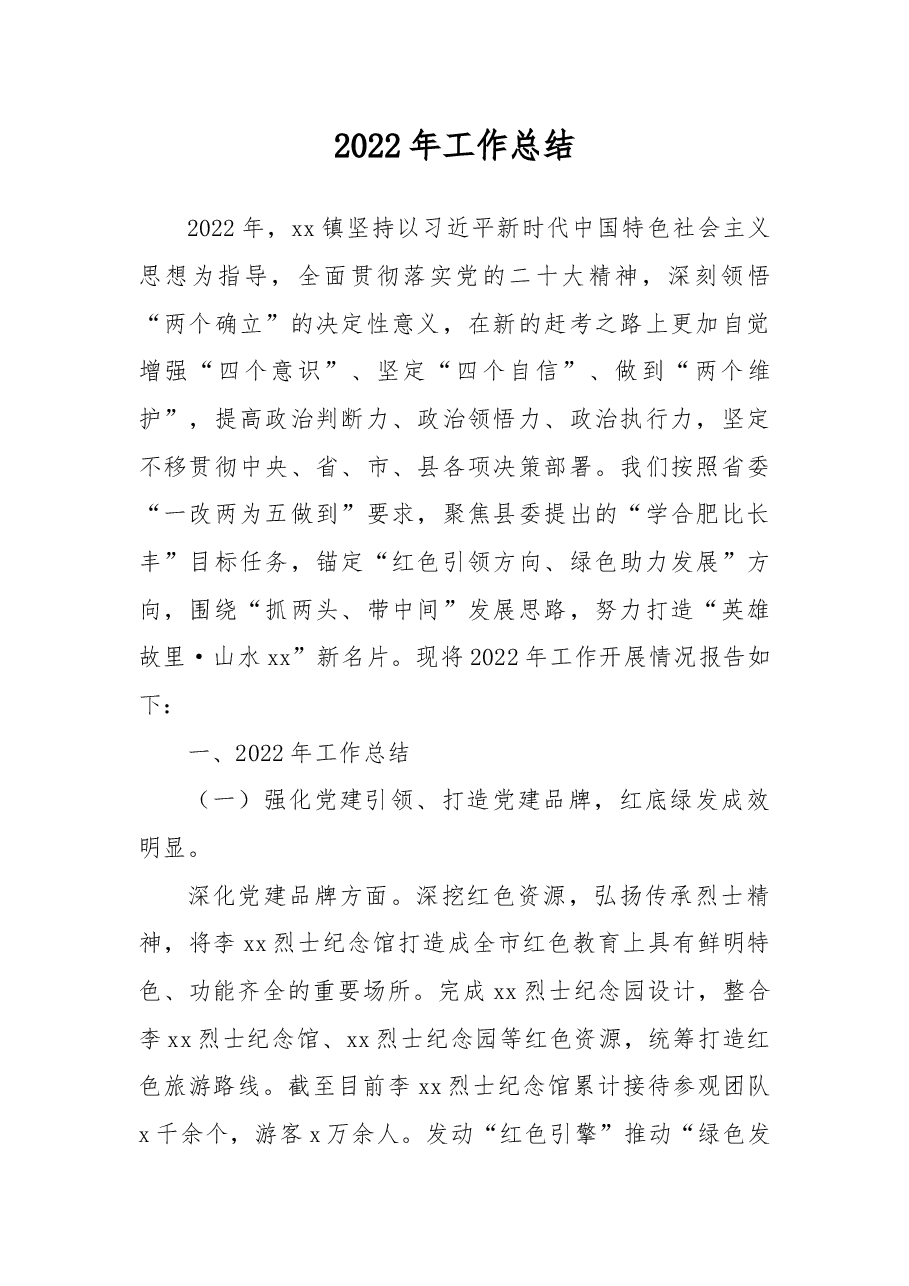 (7篇)2022年工作总结及2023年工作打算汇编(镇乡专题).docx,第2页预览