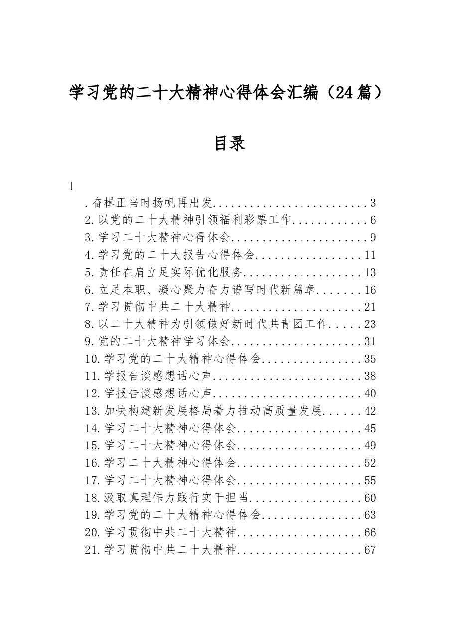 (24篇)学习党的二十大精神心得体会汇编.docx,第1页预览