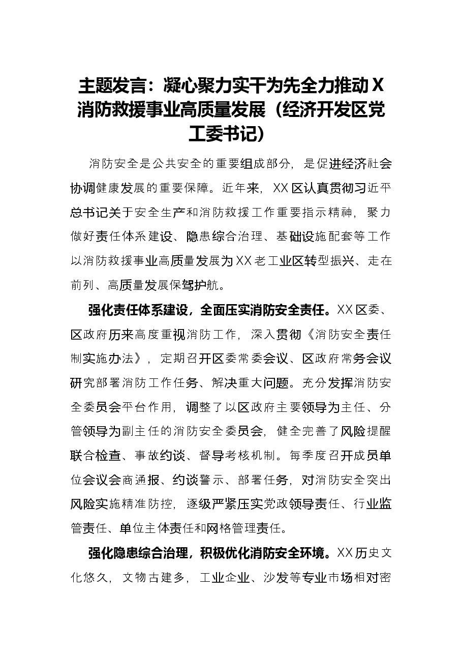主题发言：凝心聚力 实干为先 全力推动X消防救援事业高质量发展（经济开发区党工委书记）.docx，第1页预览