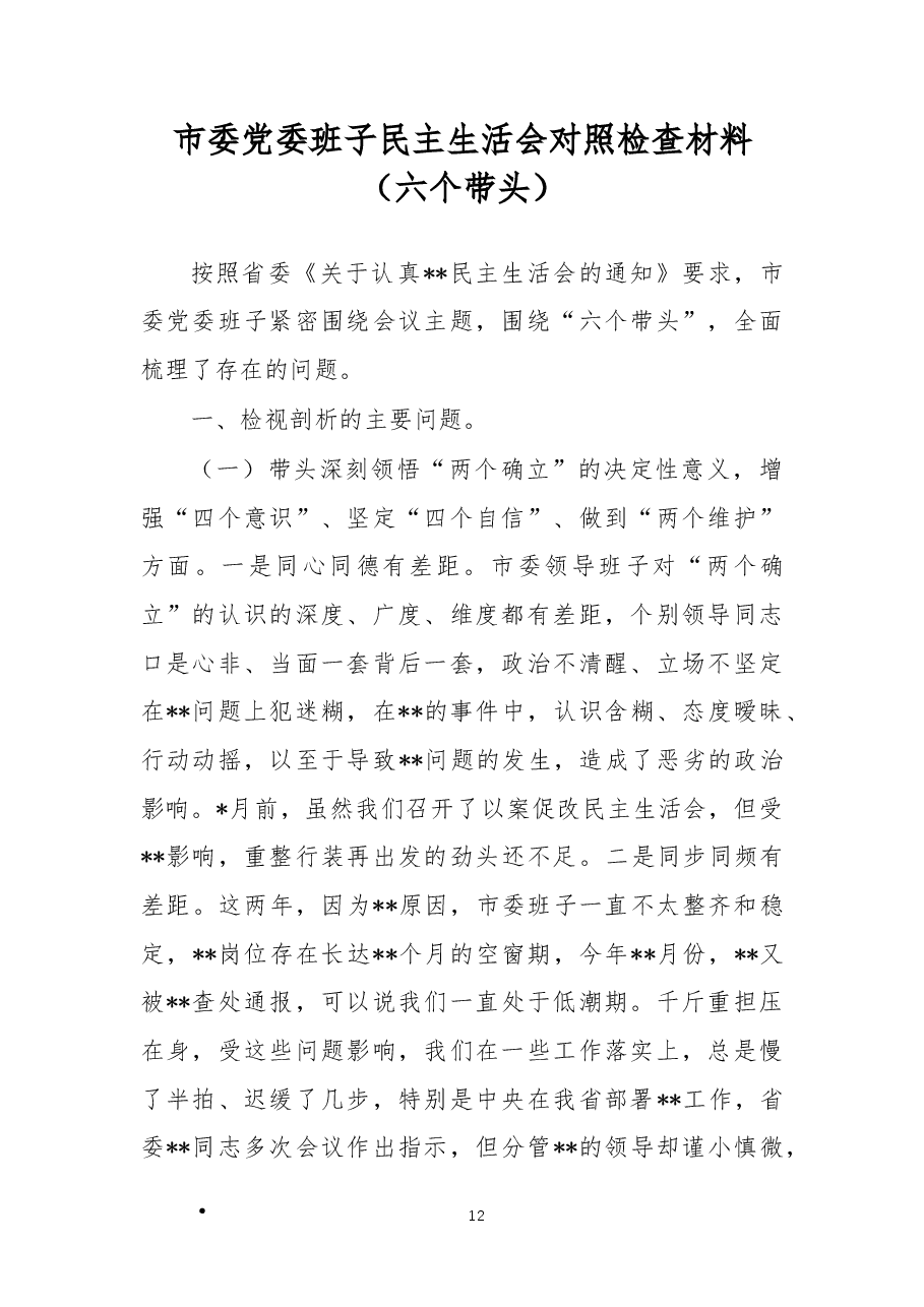 市委党委班子民主生活会对照检查材料(六个带头).docx,第1页预览