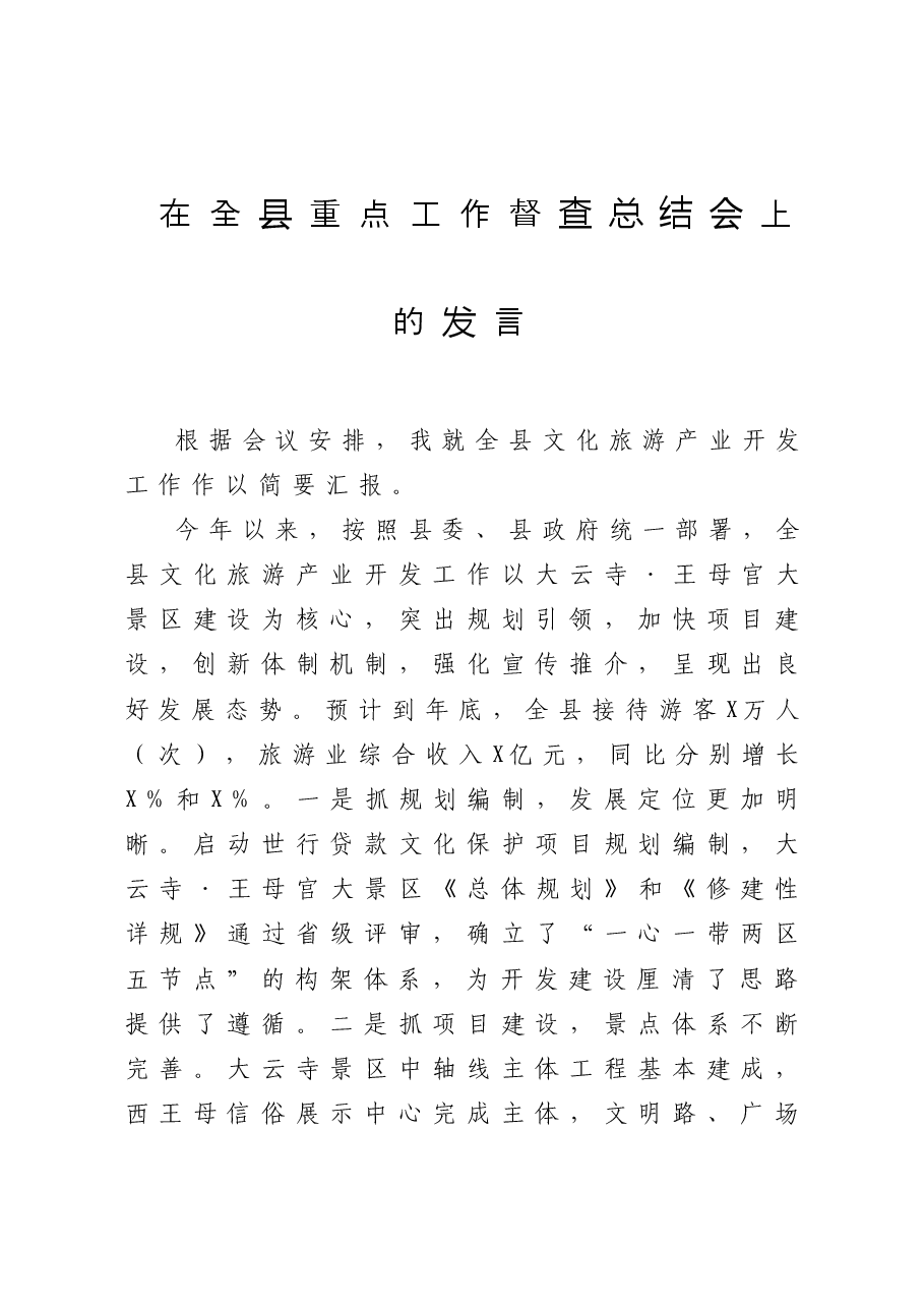 在全县重点工作督查总结会上的发言.doc,第1页预览