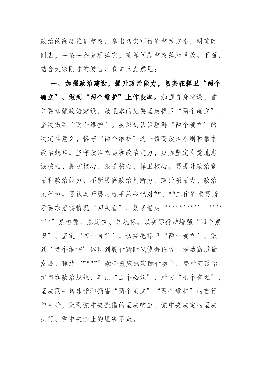 区纪委书记在指导街道党工委党史学习教育专题民主生活会上的讲话.docx,第3页预览