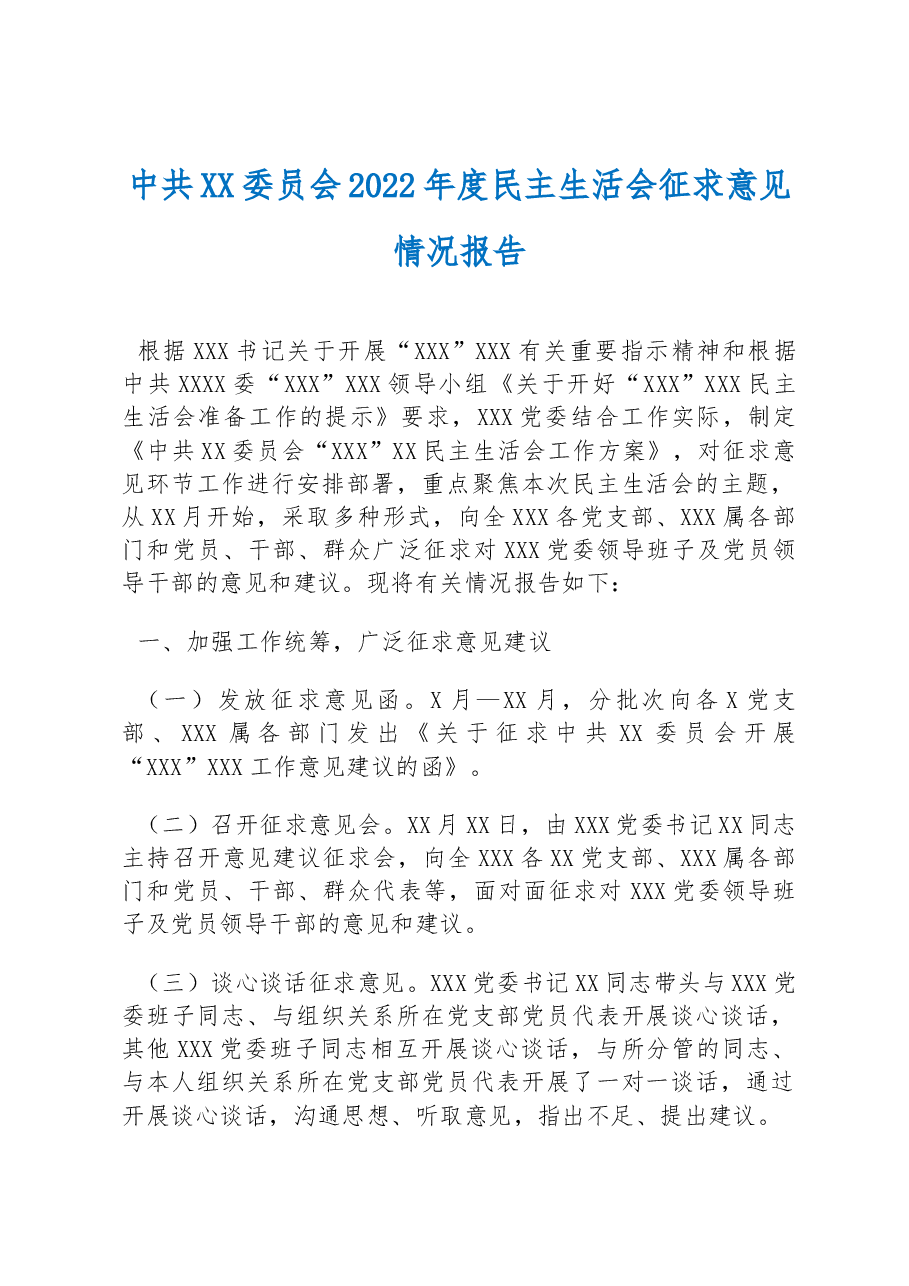 中共XX委员会2022年度民主生活会征求意见情况报告.docx,第1页预览