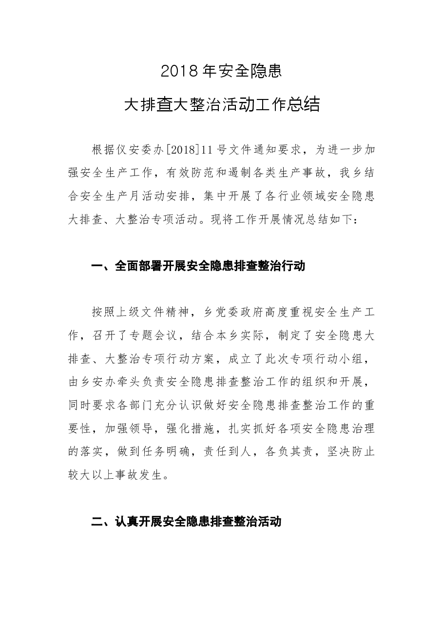 201X年安全隐患大排查大整治活动工作总结3.docx,第1页预览