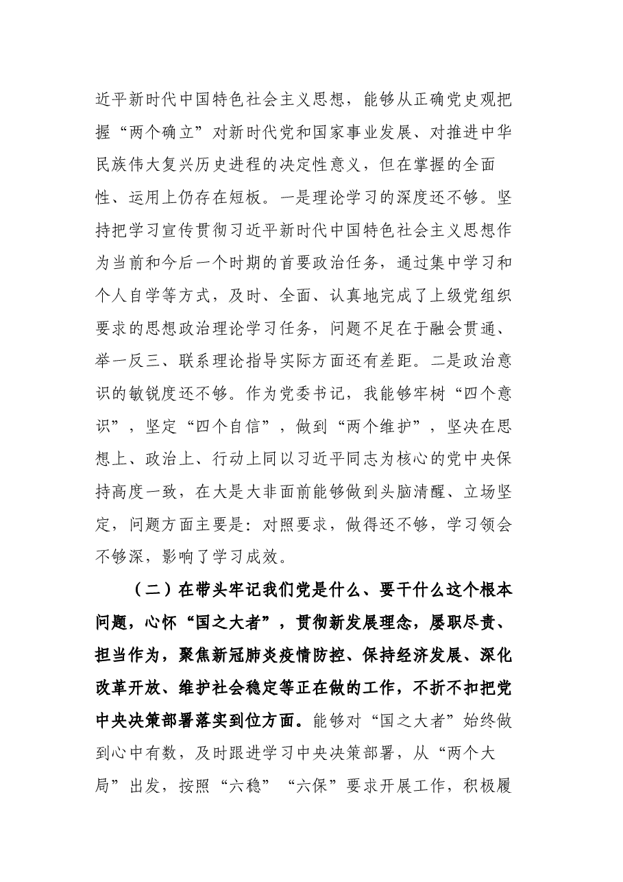 国资委副主任党史学习教育专题民主生活会五个方面对照检查材料.docx,第2页预览
