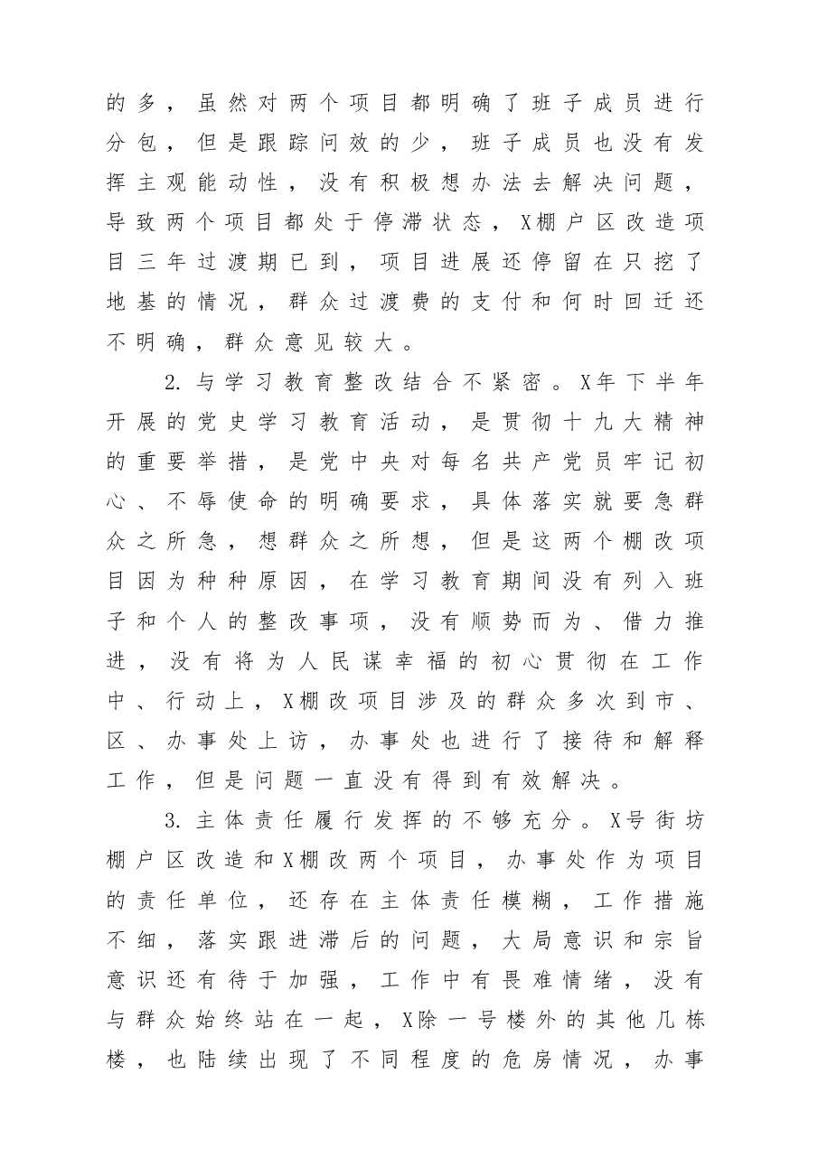 棚改项目回迁安置工作巡察反馈专题民主生活会班子对照检查材料4篇.docx,第2页预览