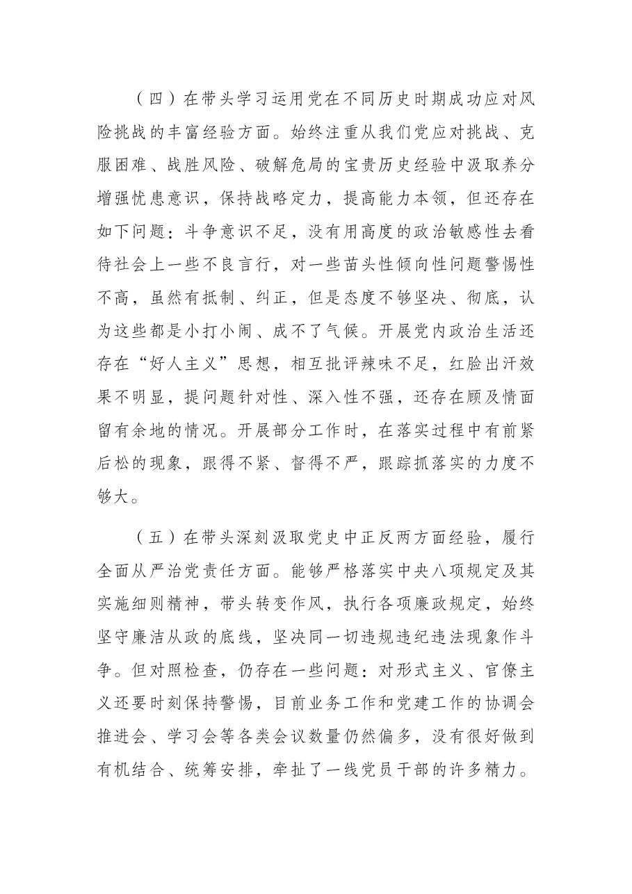 市级机关正职党史学习教育专题民主生活会个人对照检查材料.docx,第4页预览