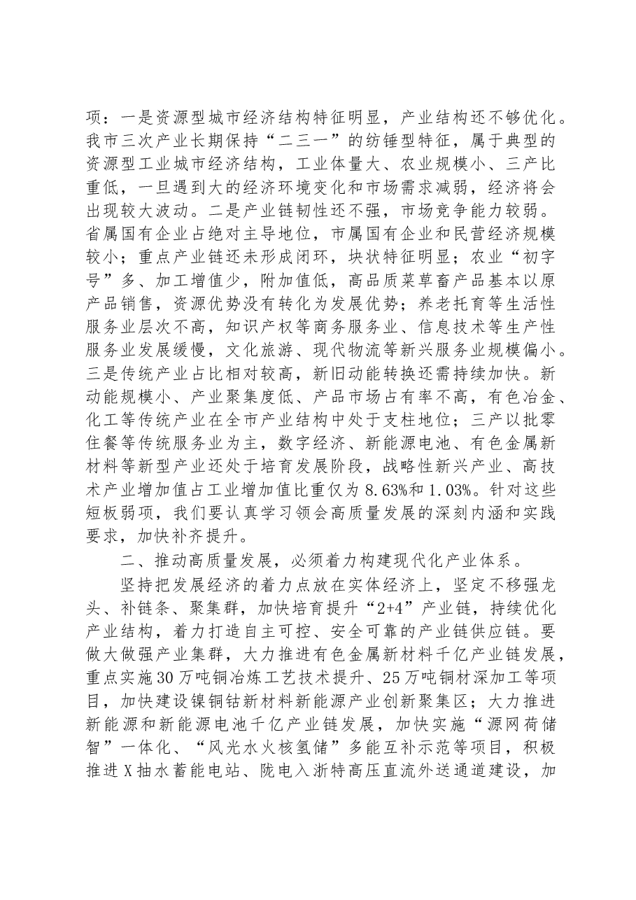 加快构建新发展格局+着力推动高质量发展——在市委理论学习中心组学习会议上的交流发言.docx,第2页预览