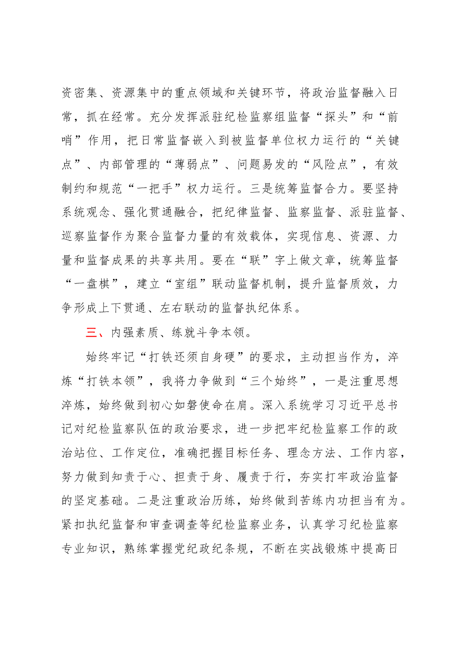 二十届中央纪委二次全会研讨发言:锻造新时代纪检监察铁军.docx,第3页预览