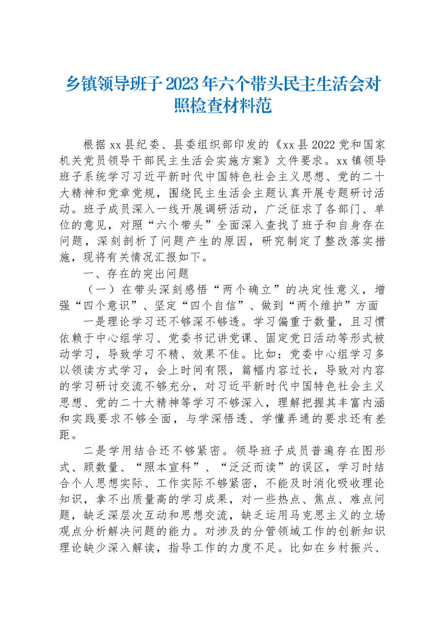 乡镇领导班子2023年六个带头民主生活会对照检查材料.docx,第1页预览