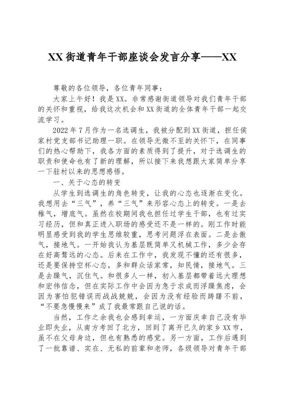 XX街道青年干部座谈会发言分享——XX(2).docx,第1页预览