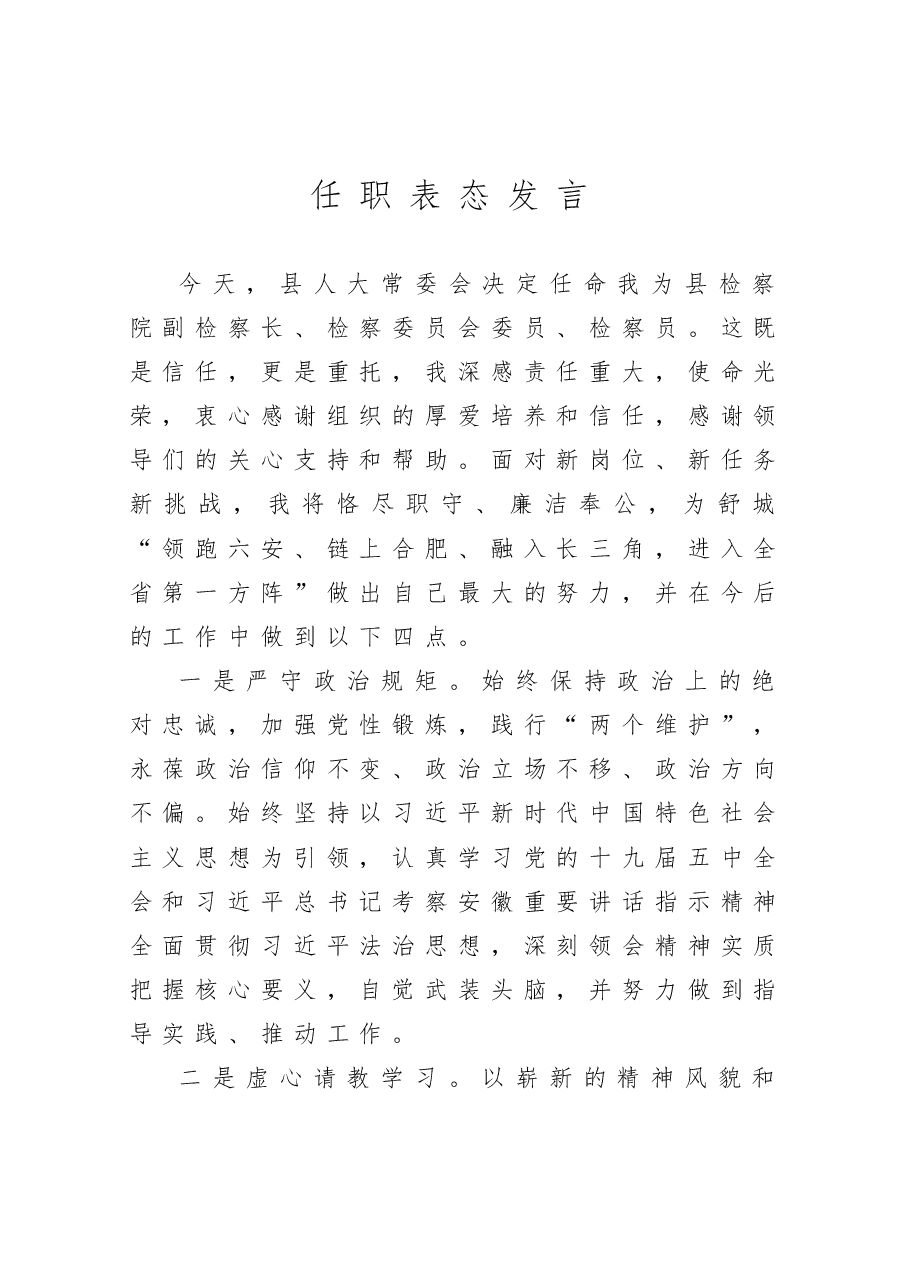 县直部门任职表态发言8篇.docx,第2页预览