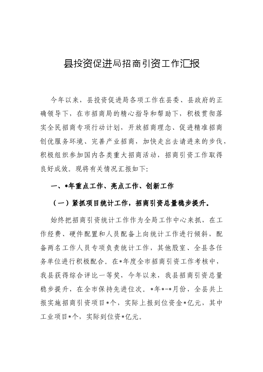 (25篇)招商引资讲话、致辞、发言、汇报、报告资料汇编.docx,第3页预览