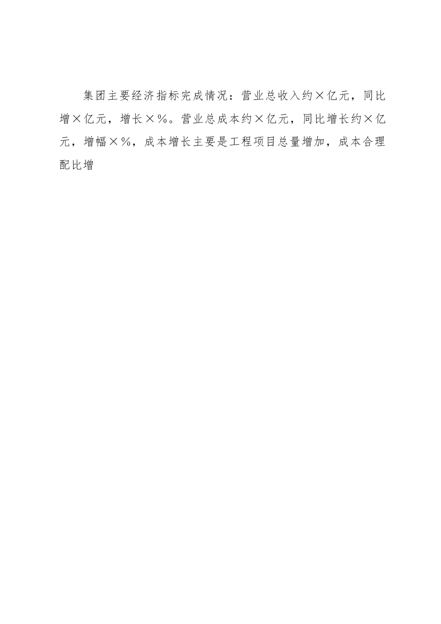 ××集团公司关于2022年工作总结和2023年工作安排.docx,第2页预览