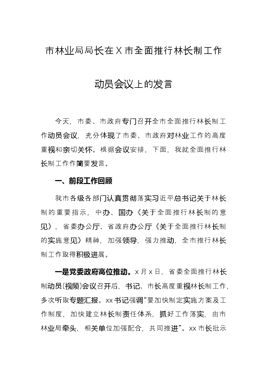 市林业局局长在X市全面推行林长制工作动员会议上的发言.docx,第1页预览