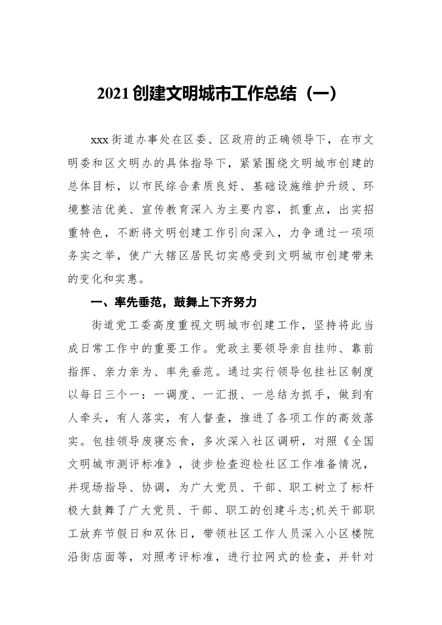 (3篇)2021创建文明城市工作总结.docx,第2页预览