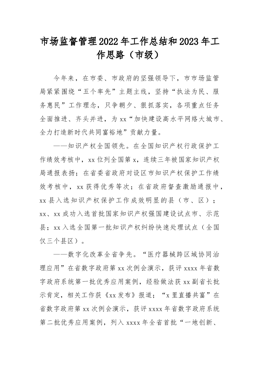 (3篇)市场监督管理局2022年工作总结及2023年工作计划汇编.docx,第2页预览