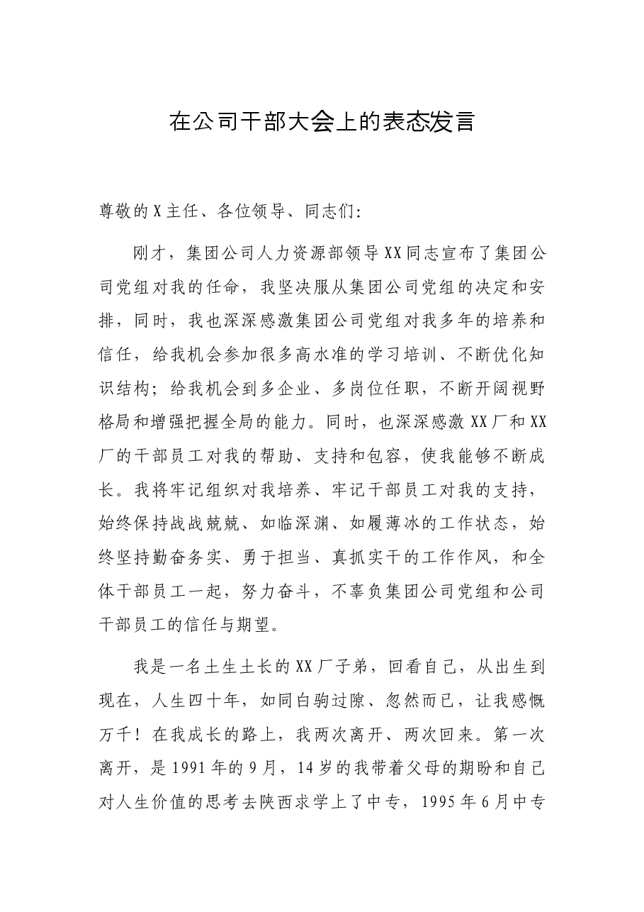 在公司干部大会上的表态发言.docx,第1页预览
