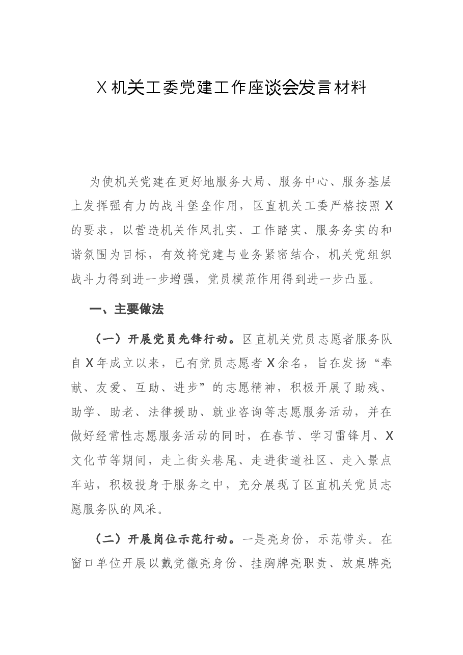 X机关工委党建工作座谈会发言材料.docx,第1页预览