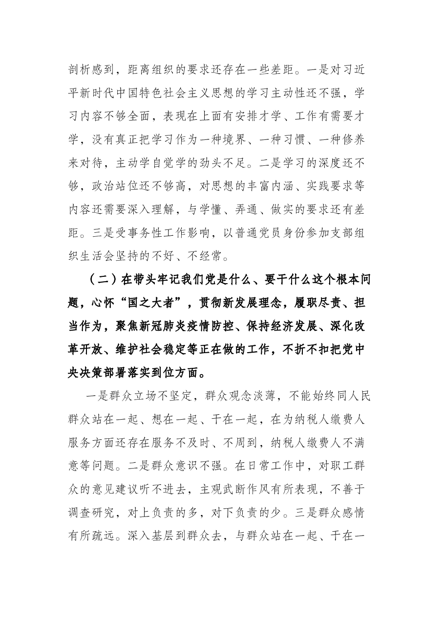 税务干部党史学习教育专题民主生活会“五个带头”个人对照检查材料.docx,第2页预览