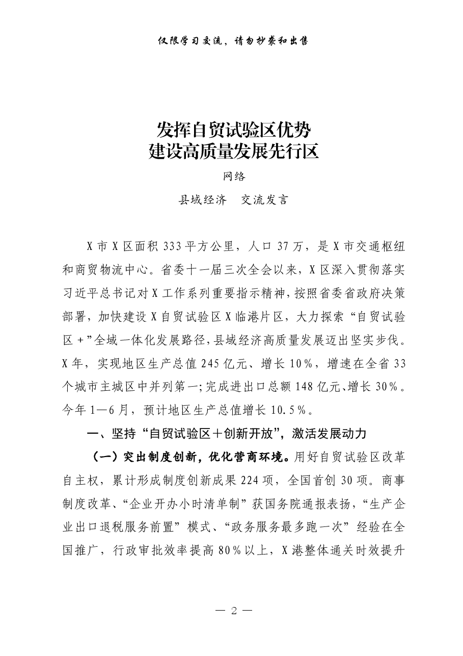(11篇)全省县域经济发展强县 (市、区)交流发言材料.pdf,第2页预览