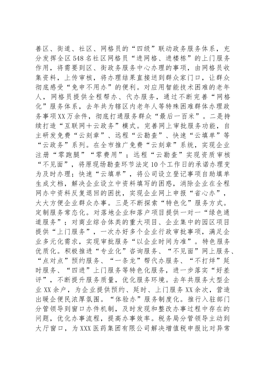 某区在2023年全市政务服务工作部署会上的发言.docx,第3页预览