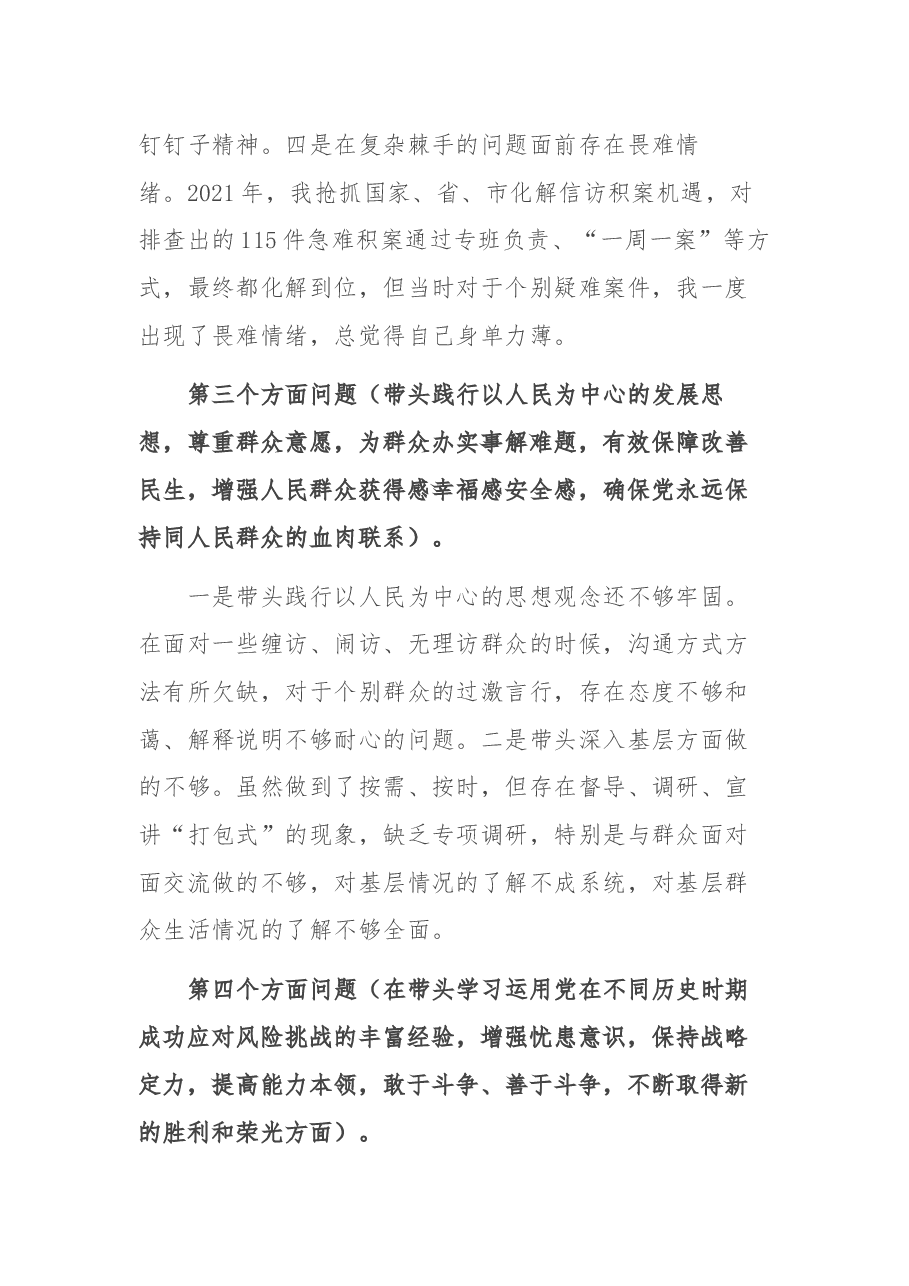 政法书记2021年度党史学习教育五个带头专题民主生活会对照检查材料.docx,第4页预览