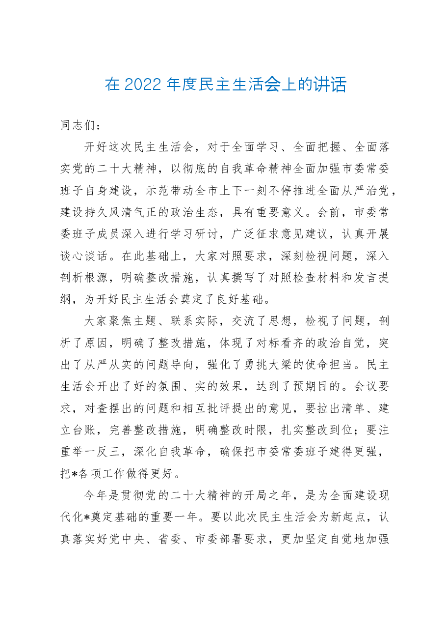 在2022年度民主生活会上的讲话.doc,第1页预览