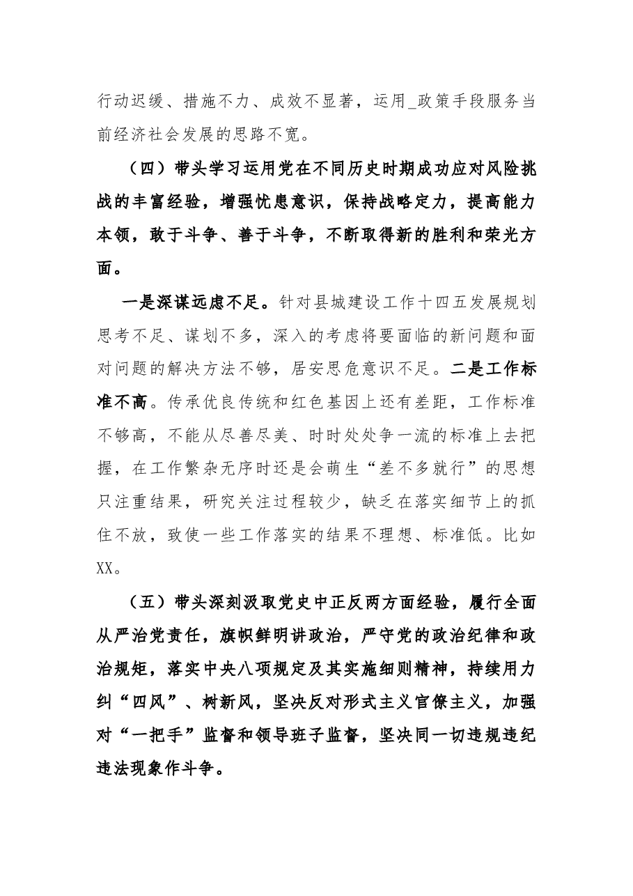医院院长党史学习教育专题民主生活会“五个带头”对照检查材料.docx,第4页预览
