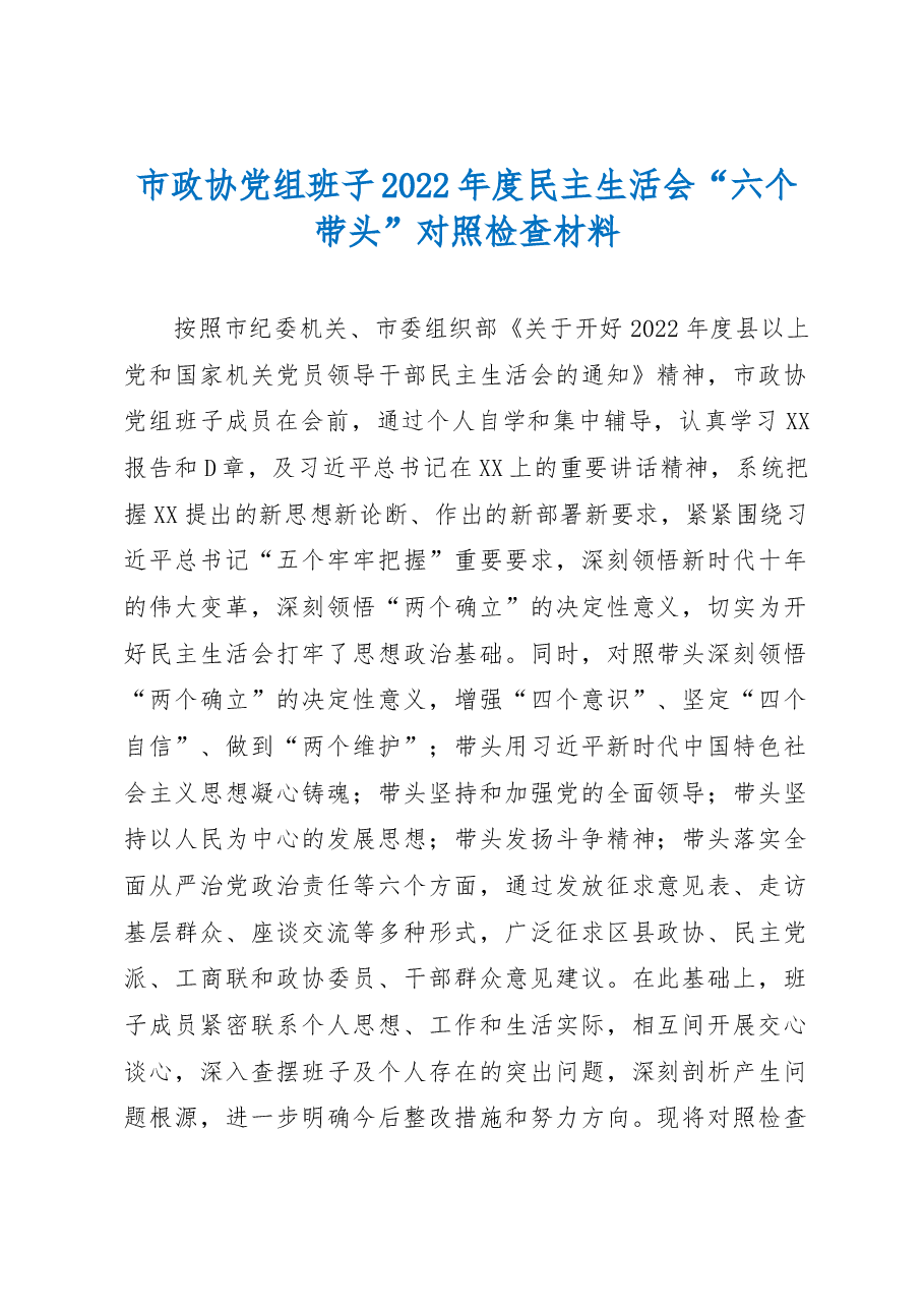 市政协党组班子2022年度民主生活会对照检查材料(六个带头).docx,第1页预览