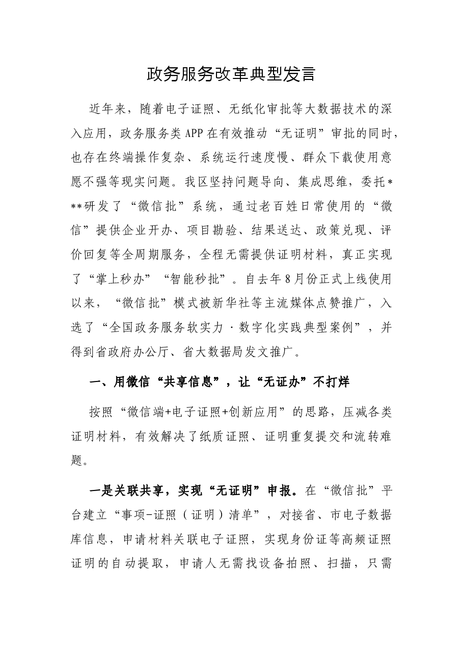 政务服务改革典型发言.docx,第1页预览