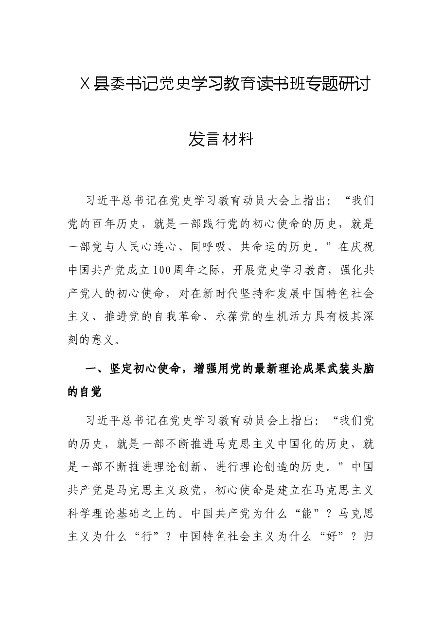 X县委书记党史学习教育读书班专题研讨发言材料.docx,第1页预览
