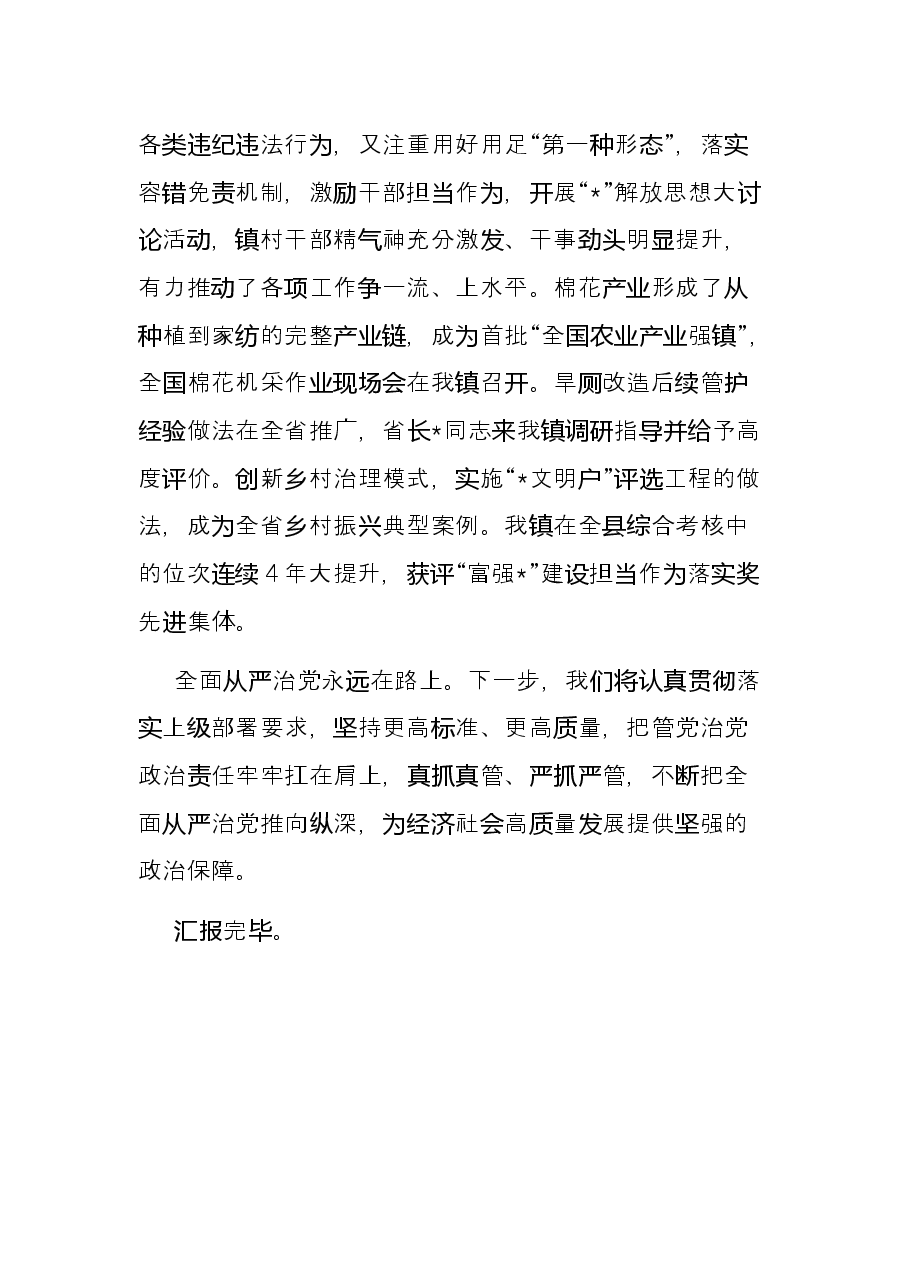党委书记全面从严治党座谈调研发言提纲.docx,第3页预览