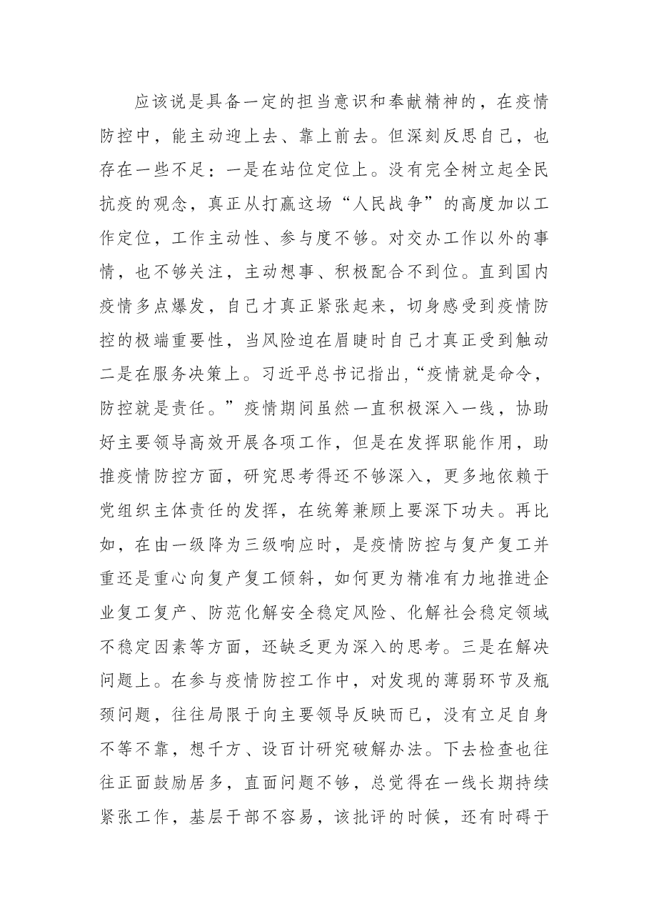 县委常委疫情防控专题民主生活会个人对照检查材料.docx，第3页预览