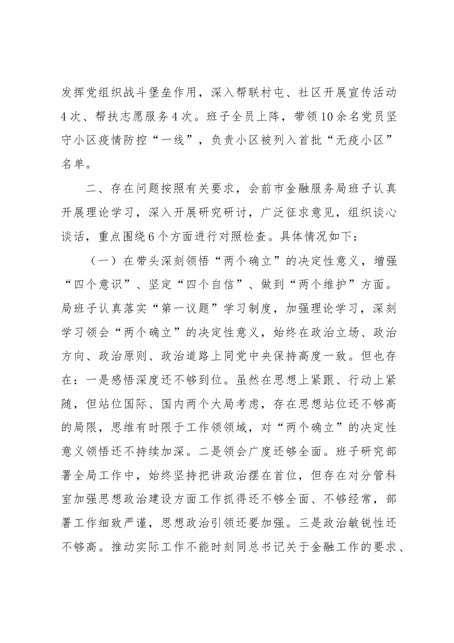 市金融服务局领导班子2022年度民主生活会对照检查材料.docx,第3页预览