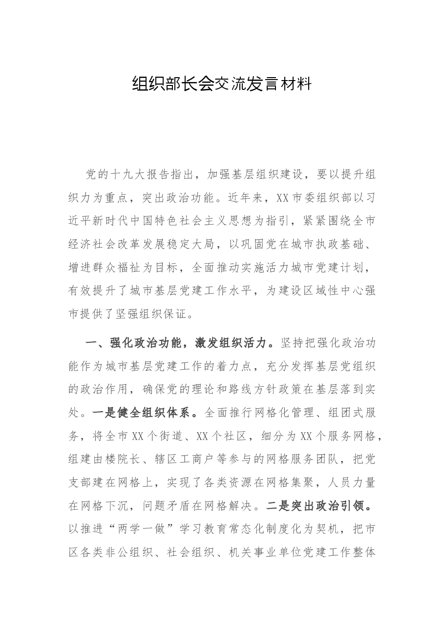 组织部长会交流发言材料.docx，第1页预览