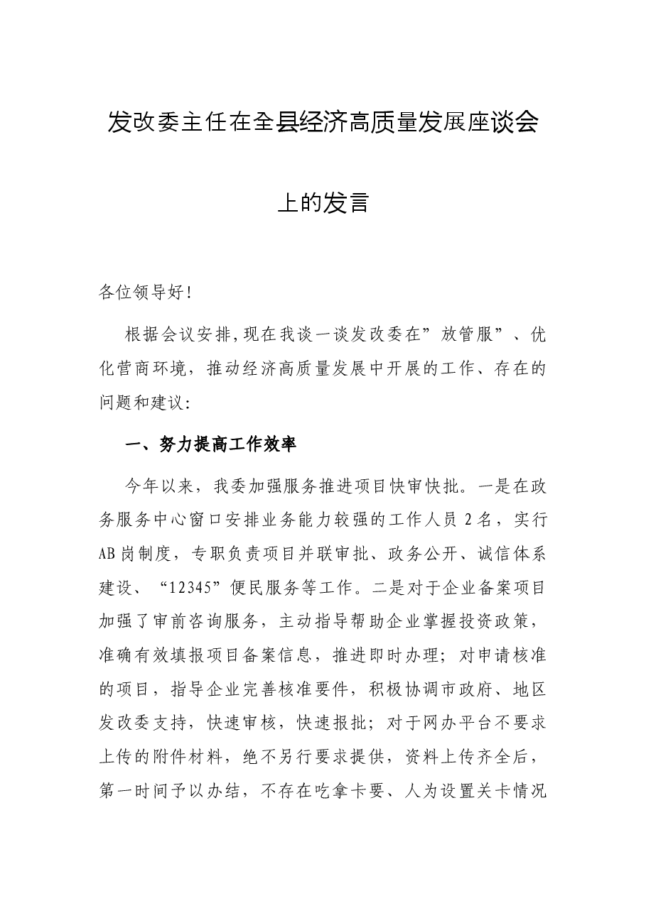 发改委主任在全县经济高质量发展座谈会上的发言.docx,第1页预览