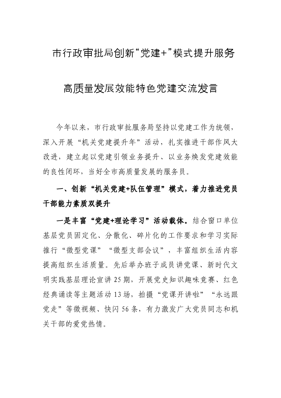 市行政审批局创新“党建+”模式 提升服务高质量发展效能特色党建交流发言.docx,第1页预览