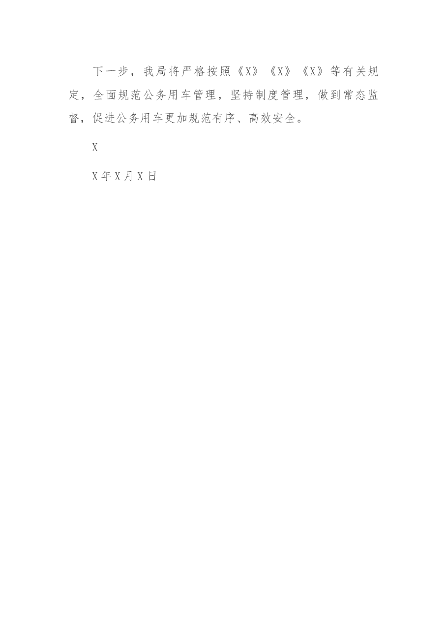公务用车安全管理专项教育整顿工作的总结.docx,第4页预览