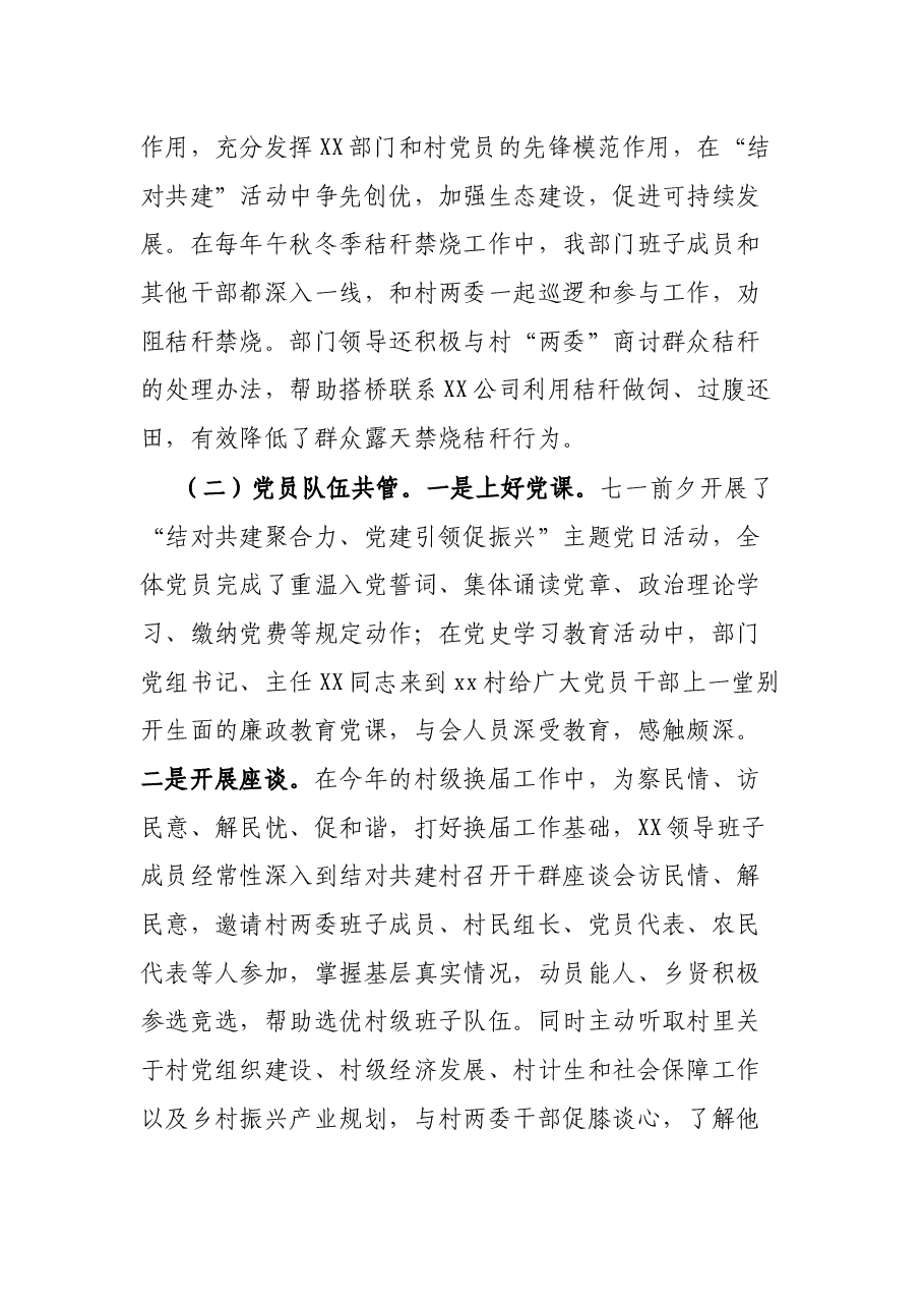 X县XX部门开展党委（党组）班子成员结对农村党组织工作总结.docx，第3页预览