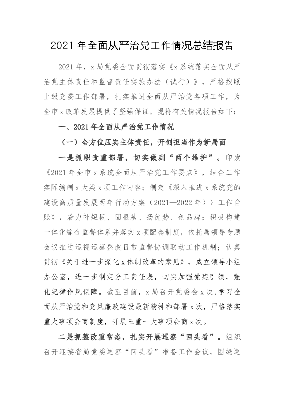 2021年全面从严治党工作情况总结报告.docx,第1页预览