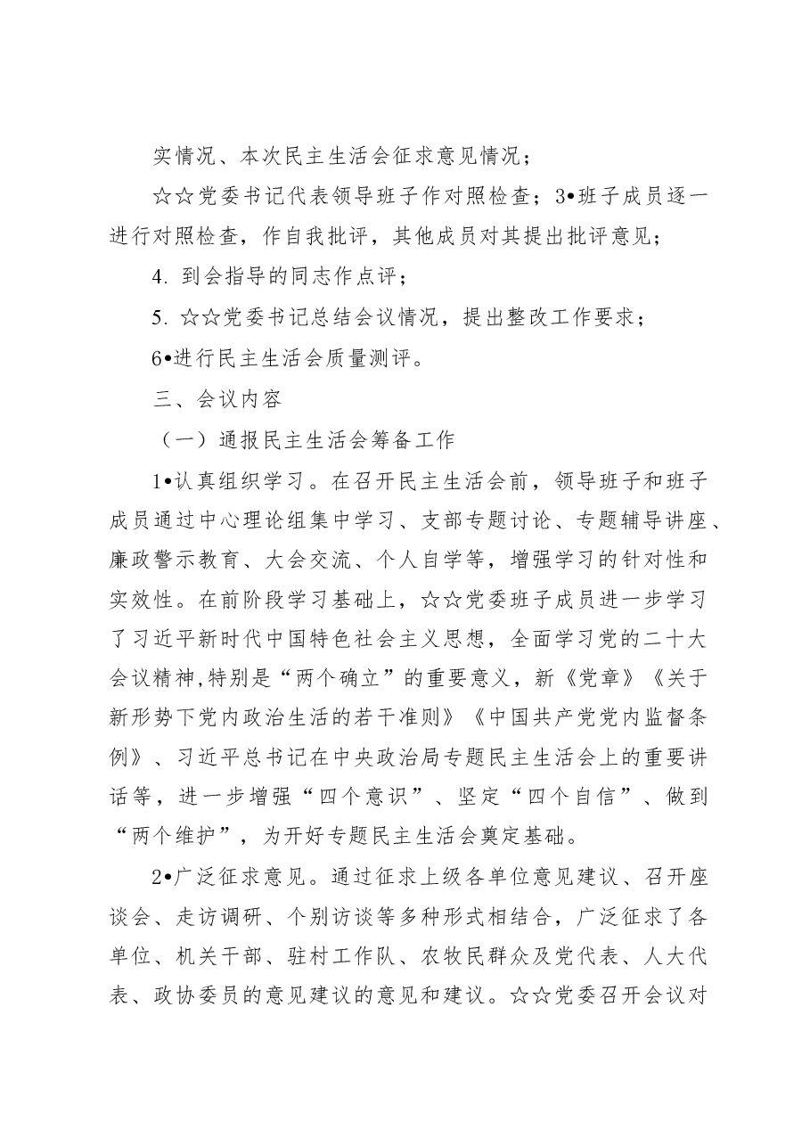 2022年度六个带头民主生活会情况总结报告.docx,第2页预览