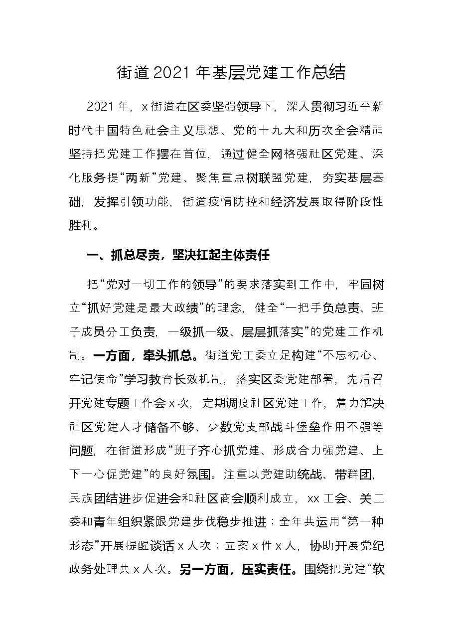 街道2021年基层党建工作总结.docx,第1页预览