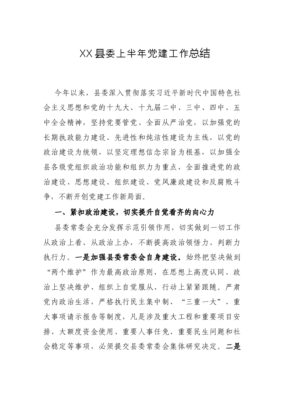 XX县委上半年党建工作总结.docx,第1页预览